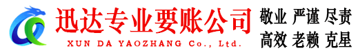 万安迅达收债公司
